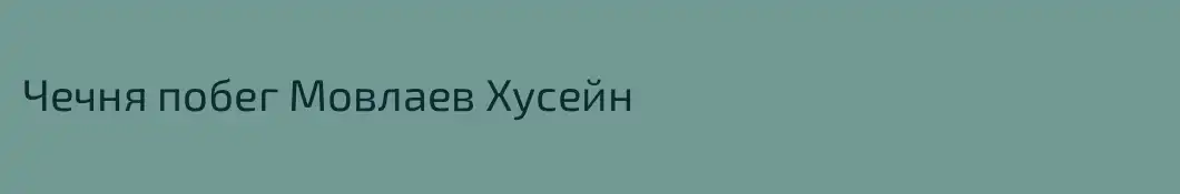 Чечня побег Мовлаев Хусейн